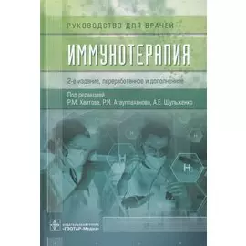 Иммунотерапия