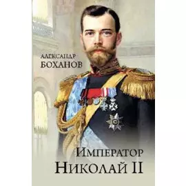 Император Николай ll
