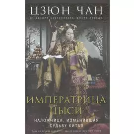 Императрица Цыси