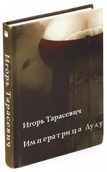 Императрица Лулу
