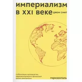 Империализм в XXI веке