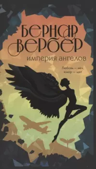 Империя ангелов