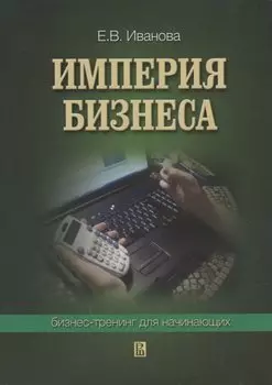 Империя бизнеса: Бизнес-тренинг для начинающих