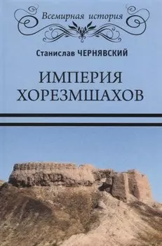 Империя хорезмшахов