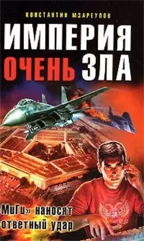 Империя очень зла