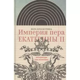 Империя пера Екатерины II. Литература как политика