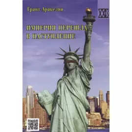 Империя перешла в наступление: политическое эссе. 2 издание