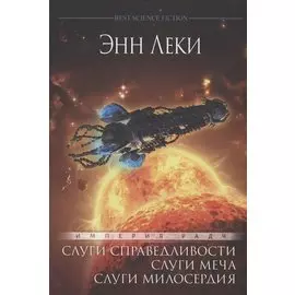 Империя радч: Слуги справедливости, Слуги меча, Слуги милосердия