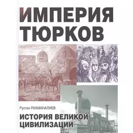 Империя тюрков. История великой цивилизации