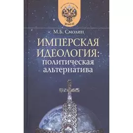 Имперская идеология: политическая альтернатива