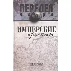 Имперские проекты