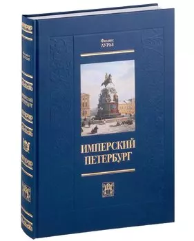 Имперский Петербург