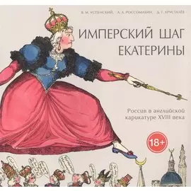 Имперский шаг Екатерины. Россия в английской карикатуре XVIII века