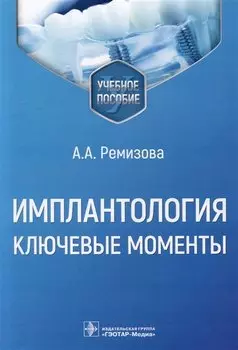 Имплантология: ключевые моменты: учебное пособие