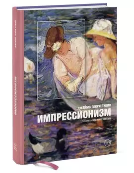 Импрессионизм: энциклопедия эпохи