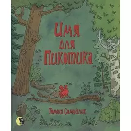Имя для Пикотика