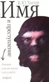 Имя и преступление