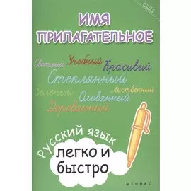 Имя прилагательное. Русский язык легко и быстро
