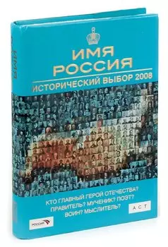 Имя Россия. Исторический выбор 2008