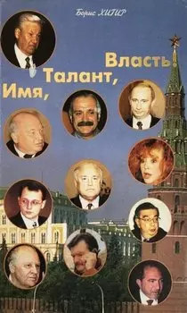 Имя, талант, власть!