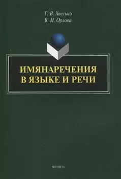 Имянаречения в языке и речи : монография