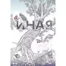 Иная