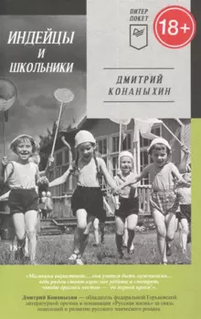Индейцы и школьники (Питер покет)