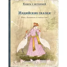 Индийские сказки: Рама, Лакшмана и учёная сова