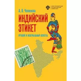 Индийский этикет. Речевой и невербальный аспекты. Учебник