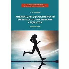 Индикаторы эффективности физического воспитания студентов. Учебное пособие
