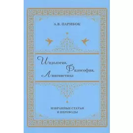 Индология. Философия. Лингвистика: избранные статьи и переводы