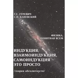 Индукция, взаимоиндукция, самоиндукция - это просто. Теория абсолютности