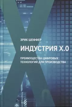 Индустрия Х.О. Преимущества цифровых технологий для производства