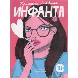 Инфанта