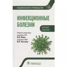 Инфекционные болезни. Национальное руководство. Краткое издание