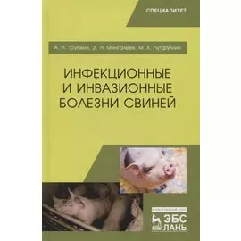 Инфекционные и инвазионные болезни свиней. Учебное пособие