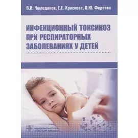 Инфекционный токсикоз при респираторных заболеваниях у детей