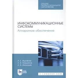 Инфокоммуникационные системы. Аппаратное обеспечение. Учебник