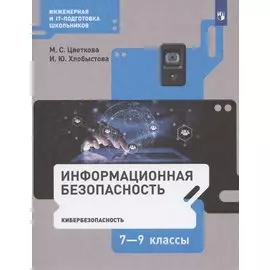 Информационная безопасность. 7-9 классы. Кибербезопасность. Учебник