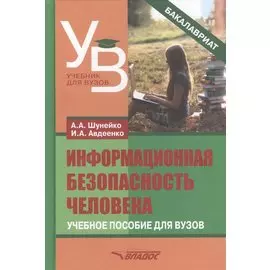 Информационная безопасность человека. Учебное пособие для вузов