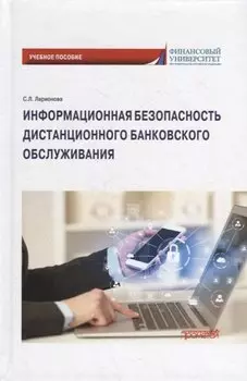 Информационная безопасность дистанционного банковского обслуживания: Учебное пособие