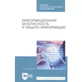 Информационная безопасность и защита информации. Учебник