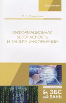 Информационная безопасность и защита информации. Учебник