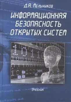 Информационная безопасность открытых систем: Учебник