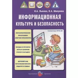 Информационная культура и безопасность (м) Лыкова (ФГОС ДО)