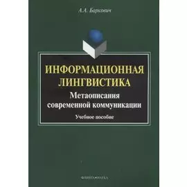 Информационная лингвистика. Метаописания современной коммуникации. Учебное пособие