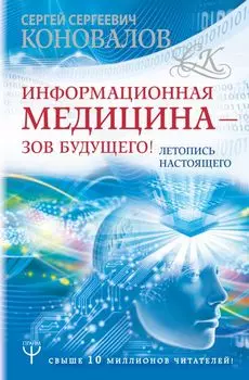 Информационная медицина - зов будущего! Летопись настоящего