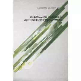 Информационная основа логистического менеджмента