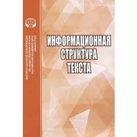 Информационная структура текста