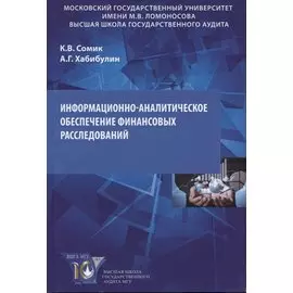 Информационно-аналитическое обеспечение финансовых расследований. Учебное пособие